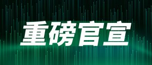 重磅官宣：聞信與中國電子視像行業(yè)協(xié)會Mini/Micro LED顯示產(chǎn)業(yè)分會達成戰(zhàn)略合作