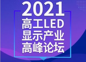 重磅通知！2021高工LED顯示產(chǎn)業(yè)高峰論壇延期至8月20日舉行