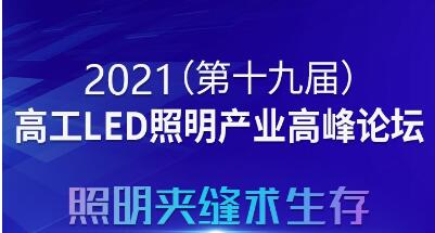 定了!8月3日，2021高工LED照明產(chǎn)業(yè)高峰論壇廣州舉行