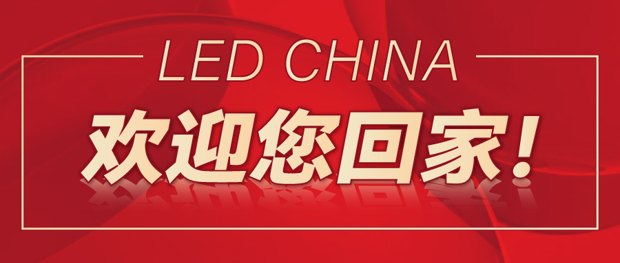 LED CHINA歡迎您回家！