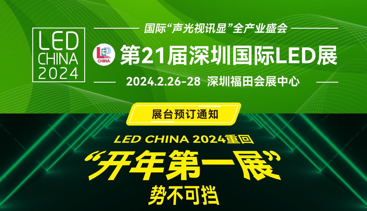 2024 LED CHINA展臺預(yù)定通知