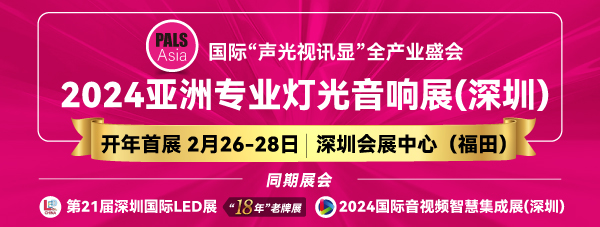 2024亞洲專業(yè)燈光音響展，2月26-28日，深圳福田約定您