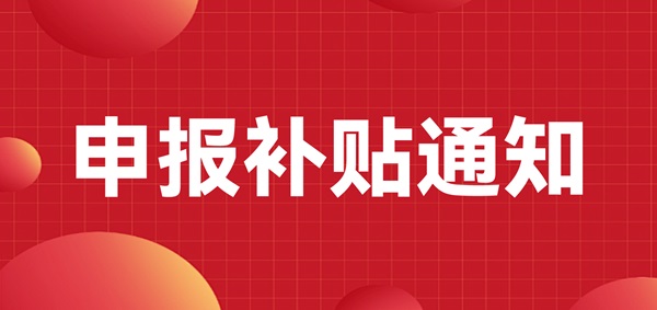 申報補貼通知：深圳龍崗區(qū)注冊的LED CHINA 2023年參展商可以申報補貼啦！