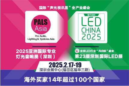 LED CHINA的最強(qiáng)搭檔來啦！PALS Asia亞洲國際專業(yè)燈光音響展