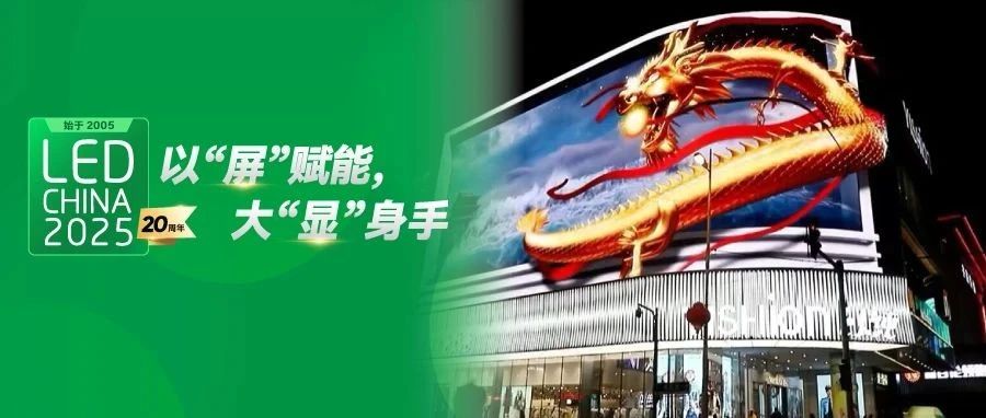 LED顯示屏如何在廣告界搶盡C位？跟著2月LED CHINA展商找答案！